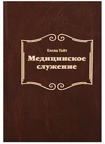 Купить Медицинское служение — Фото №1