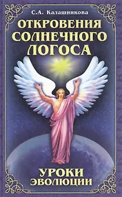 Купить Откровения Солнечного Логоса. Уроки эволюции — Фото №1