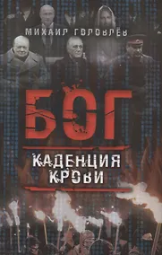 Купить Бог. Каденция крови — Фото №1