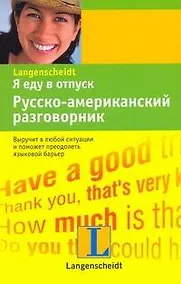 Купить Я еду в отпуск. Русско-американский разговорник — Фото №1