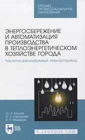 Купить Энергосбережение и автоматизация производства в теплоэнергетическом хозяйстве города. Частотно-регулируемый электропривод. Учебное пособие для СПО — Фото №1