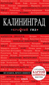 Купить Калининград Путеводитель (+карта) (мКрГид) Головин — Фото №1