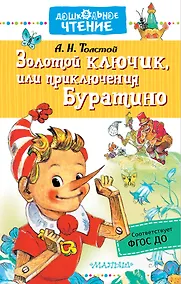 Купить Золотой ключик, или приключения Буратино — Фото №1