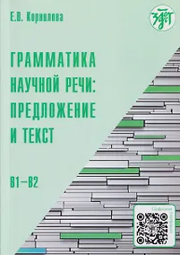 Купить Грамматика научной речи: предложение и текст: учебное пособие для иностранных учащихся инженерно-технического профиля (В1–В2) — Фото №1