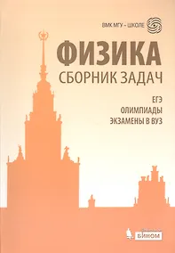 Купить Физика. Сборник задач. ЕГЭ, олимпиады, экзамены в вуз. 3 -е изд. — Фото №1