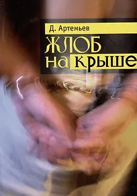 Купить Жлоб на крыше: Рассказы — Фото №1