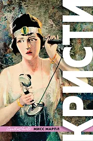 Купить Знаменитые расследования Мисс Марпл — Фото №1