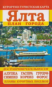 Купить Ялта. План города. Достопримечательности. Курортно-туристская карта — Фото №1