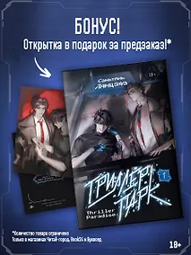 Купить Триллер-парк. Thriller Paradise. Книга 1 + мерч — Фото №1