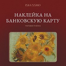 Купить Наклейка матовая на банковскую карту "Подсолнухи" — Фото №1