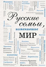 Купить Русские семьи, изменившие мир — Фото №1