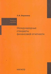 Купить Международные стандарты финансовой отчетности: Учебное пособие. — Фото №1