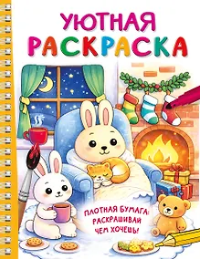 Купить Уютная раскраска — Фото №1