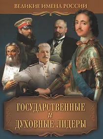 Купить Государственные и духовные лидеры — Фото №1