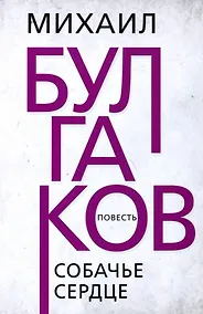 Купить Собачье сердце. Булгаков — Фото №1