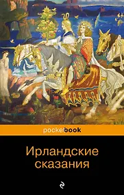 Купить Ирландские сказания — Фото №1