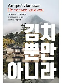 Купить Не только кимчхи. История, культура и повседневная жизнь Кореи — Фото №1