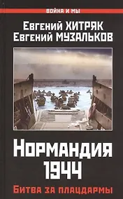 Купить Нормандия 1944. Битва за плацдармы — Фото №1