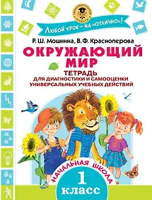Купить Окружающий мир. Тетрадь для диагностики и самооценки универсальных учебных действий. 1 класс — Фото №1