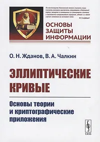 Купить Эллиптические кривые. Основы теории и криптографические приложения — Фото №1