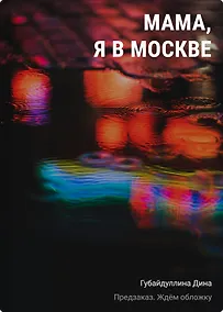 Купить Мама, я в Москве — Фото №1