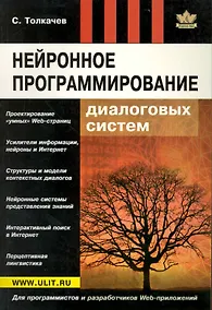 Купить Нейронное программирование диалоговых систем — Фото №1