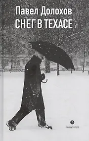 Купить Снег в Техасе: маленький роман, рассказы — Фото №1