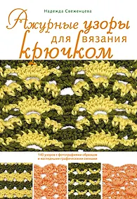 Купить Ажурные узоры для вязания крючком — Фото №1
