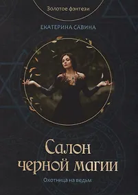 Купить Салон черной магии — Фото №1