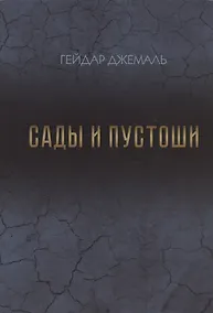 Купить Сады и пустоши — Фото №1