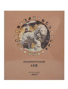 Купить Сборная скульптура - 3D пазл Петербургский Лев — Фото №1