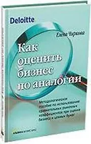 Купить Как оценить бизнес по аналогии: Методологическое пособие по использованию сравнительных рыночных коэ — Фото №1