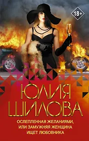 Купить Ослепленная желаниями, или Замужняя женщина ищет любовника — Фото №1