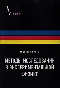Купить Методы исследований в экспериментальной физике — Фото №1