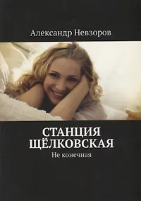Купить Станция Щелковская: Не конечная — Фото №1