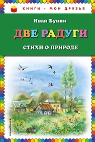 Купить Две радуги. Стихи о природе — Фото №1