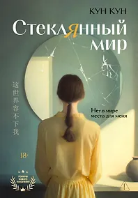 Купить Стеклянный мир — Фото №1