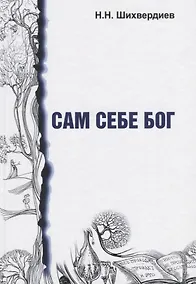 Купить Сам себе бог — Фото №1