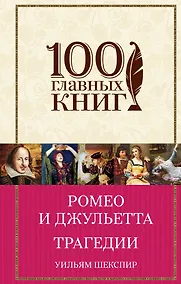 Купить Ромео и Джульетта. Трагедии — Фото №1