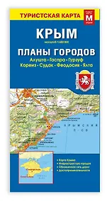 Купить Карта КРЫМ+планы городов — Фото №1