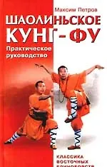 Купить Шаолиньское Кунг - фу : классика восточных единоборств — Фото №1