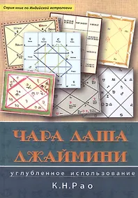 Купить Чара Даши Джаймини Углубленное использование (мСерКнПоИндАст) Рао — Фото №1