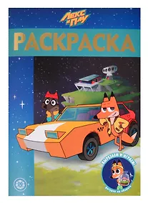 Купить Раскраска-люкс № РЛ 2101 ("Лекс и Плу") — Фото №1