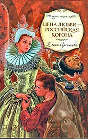 Купить Цена любви - российская корона : роман — Фото №1