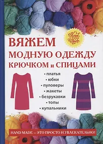 Купить Вяжем модную одежду крючком и спицами. — Фото №1