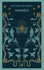 Купить Люцифер — Фото №1