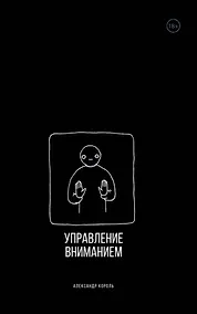 Купить Управление вниманием — Фото №1