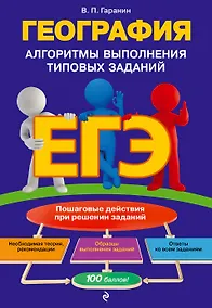 Купить ЕГЭ. География. Алгоритмы выполнения типовых заданий — Фото №1