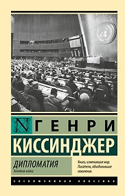 Купить Дипломатия. Холодная война — Фото №1