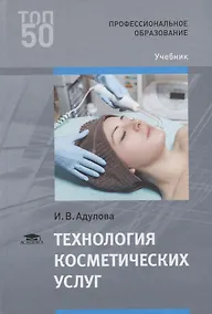 Купить Технология косметических услуг. Учебник — Фото №1